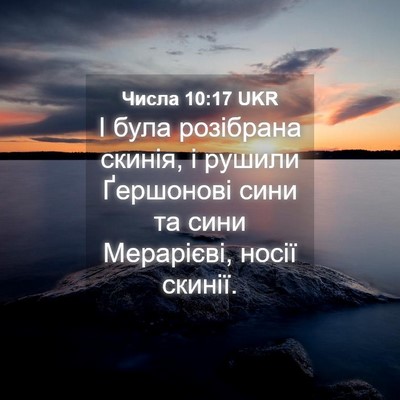 Picture 04 - Числа 10:17 UKR - І була розібрана скинія, і - Bible Verse Picture