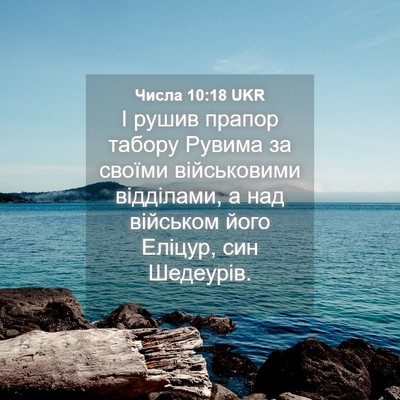 Picture 04 - Числа 10:18 UKR - І рушив прапор табору - Bible Verse Picture