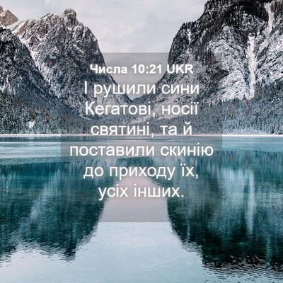 Picture 04 - Числа 10:21 UKR - І рушили сини Кегатові, - Bible Verse Picture