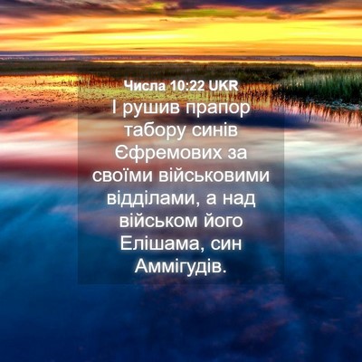 Picture 04 - Числа 10:22 UKR - І рушив прапор табору - Bible Verse Picture