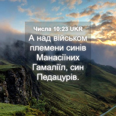 Picture 04 - Числа 10:23 UKR - А над військом племени - Bible Verse Picture