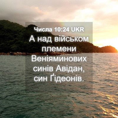 Picture 04 - Числа 10:24 UKR - А над військом племени - Bible Verse Picture