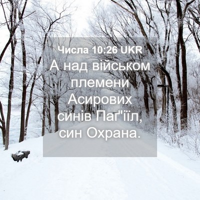 Picture 04 - Числа 10:26 UKR - А над військом племени - Bible Verse Picture