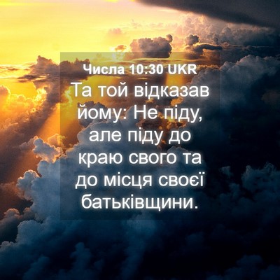 Picture 04 - Числа 10:30 UKR - Та той відказав йому: Не - Bible Verse Picture