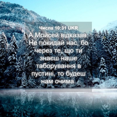 Picture 04 - Числа 10:31 UKR - А Мойсей відказав: Не - Bible Verse Picture