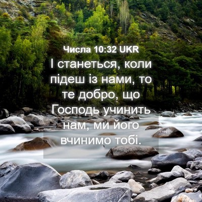 Picture 04 - Числа 10:32 UKR - І станеться, коли підеш із - Bible Verse Picture