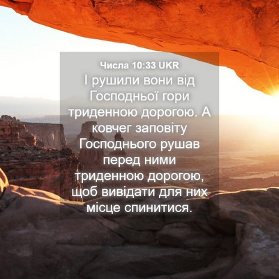 Picture 04 - Числа 10:33 UKR - І рушили вони від - Bible Verse Picture