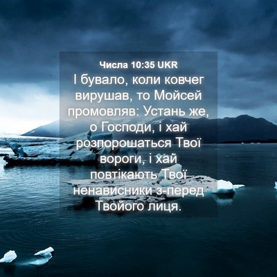 Picture 04 - Числа 10:35 UKR - І бувало, коли ковчег - Bible Verse Picture