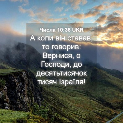 Picture 04 - Числа 10:36 UKR - А коли він ставав, то - Bible Verse Picture