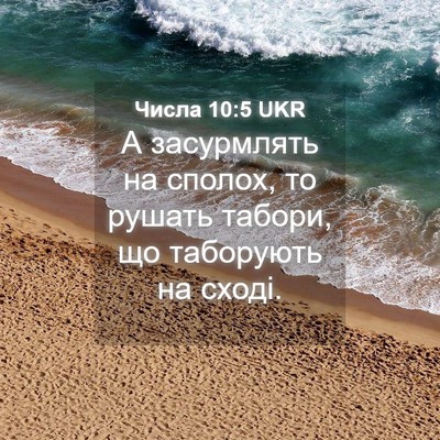 Picture 04 - Числа 10:5 UKR - А засурмлять на сполох, то - Bible Verse Picture