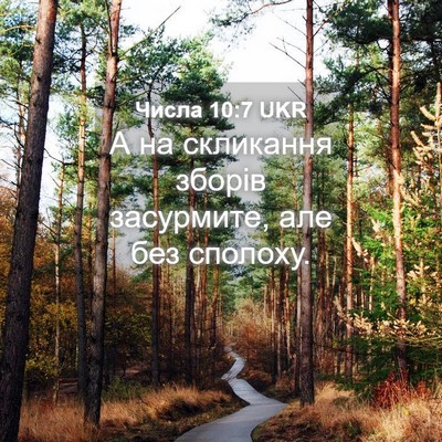 Picture 04 - Числа 10:7 UKR - А на скликання зборів - Bible Verse Picture
