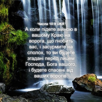 Picture 04 - Числа 10:9 UKR - А коли підете війною в - Bible Verse Picture