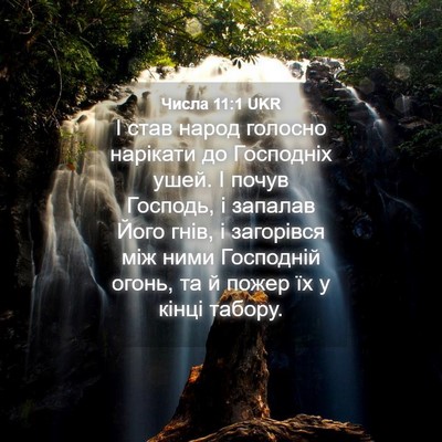 Picture 04 - Числа 11:1 UKR - І став народ голосно - Bible Verse Picture