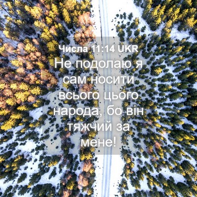 Picture 04 - Числа 11:14 UKR - Не подолаю я сам носити - Bible Verse Picture