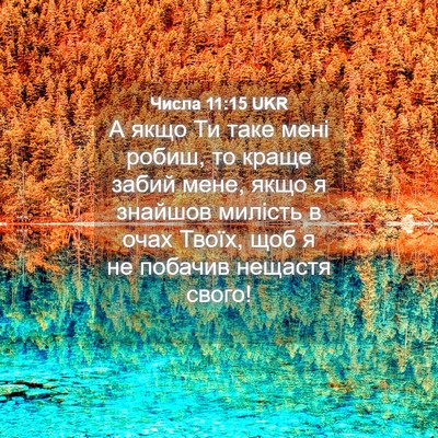 Picture 04 - Числа 11:15 UKR - А якщо Ти таке мені робиш, - Bible Verse Picture
