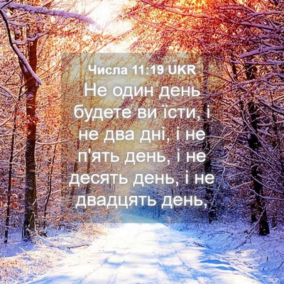 Picture 04 - Числа 11:19 UKR - Не один день будете ви - Bible Verse Picture