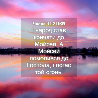 Picture 04 - Числа 11:2 UKR - І народ став кричати до - Bible Verse Picture