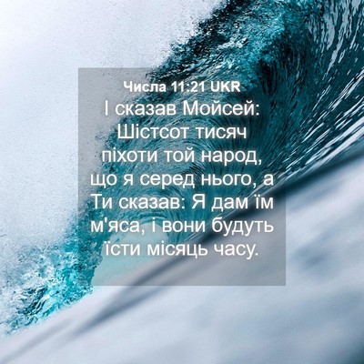 Picture 04 - Числа 11:21 UKR - І сказав Мойсей: Шістсот - Bible Verse Picture