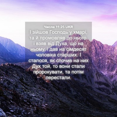 Picture 04 - Числа 11:25 UKR - І зійшов Господь у хмарі, - Bible Verse Picture