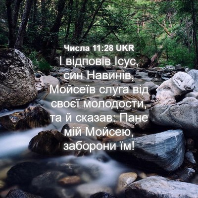Picture 04 - Числа 11:28 UKR - І відповів Ісус, син - Bible Verse Picture