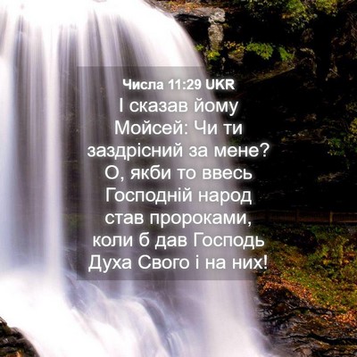Picture 04 - Числа 11:29 UKR - І сказав йому Мойсей: Чи ти - Bible Verse Picture