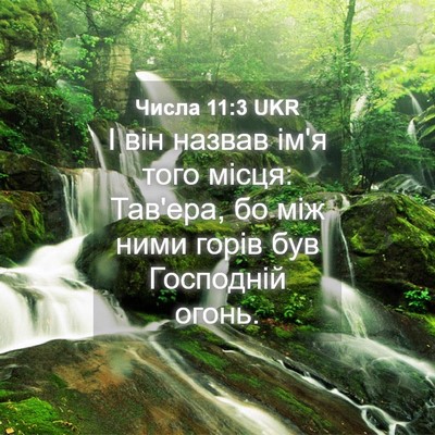 Picture 04 - Числа 11:3 UKR - І він назвав ім'я того - Bible Verse Picture