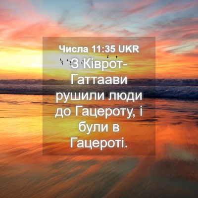Picture 04 - Числа 11:35 UKR - З Ківрот-Гаттаави рушили - Bible Verse Picture