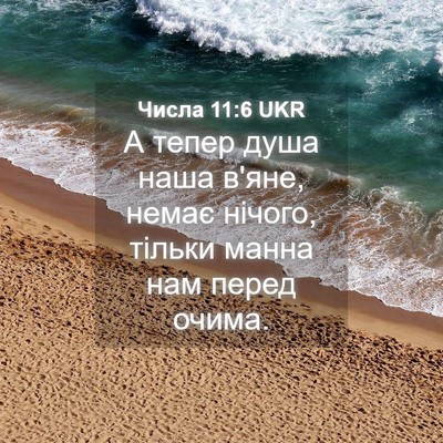 Picture 04 - Числа 11:6 UKR - А тепер душа наша в'яне, - Bible Verse Picture