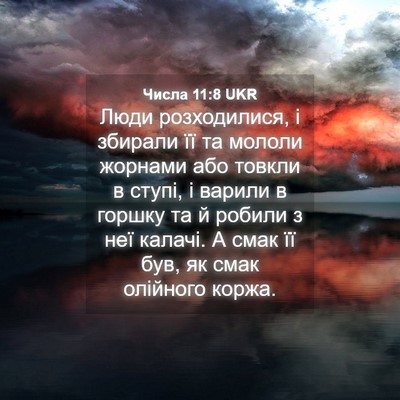Picture 04 - Числа 11:8 UKR - Люди розходилися, і - Bible Verse Picture