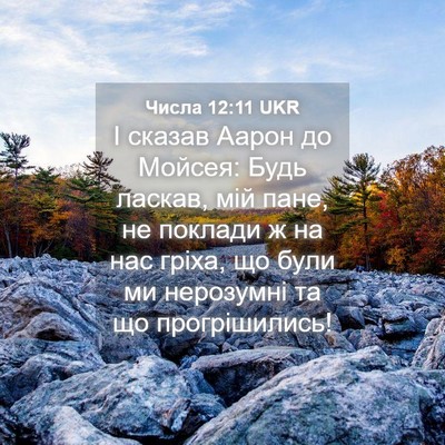 Picture 04 - Числа 12:11 UKR - І сказав Аарон до Мойсея: - Bible Verse Picture