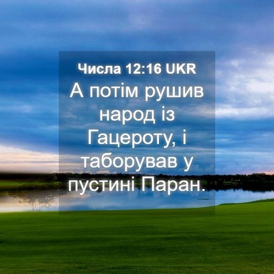 Picture 04 - Числа 12:16 UKR - А потім рушив народ із - Bible Verse Picture