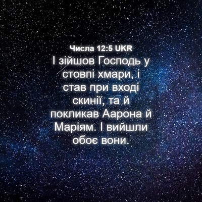 Picture 04 - Числа 12:5 UKR - І зійшов Господь у стовпі - Bible Verse Picture