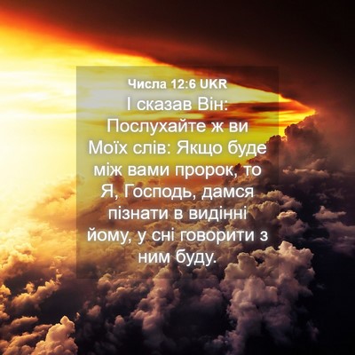 Picture 04 - Числа 12:6 UKR - І сказав Він: Послухайте ж - Bible Verse Picture
