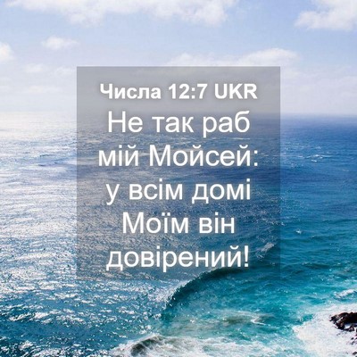Picture 04 - Числа 12:7 UKR - Не так раб мій Мойсей: у - Bible Verse Picture