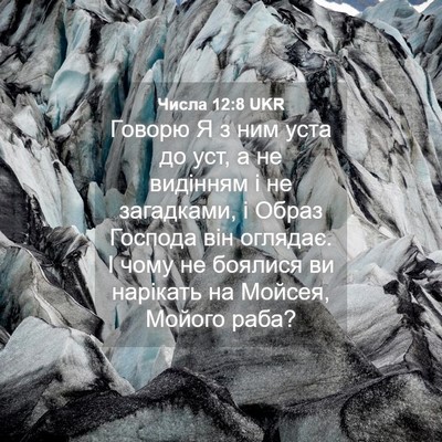 Picture 04 - Числа 12:8 UKR - Говорю Я з ним уста до уст, - Bible Verse Picture