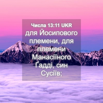 Picture 04 - Числа 13:11 UKR - для Йосипового племени, - Bible Verse Picture