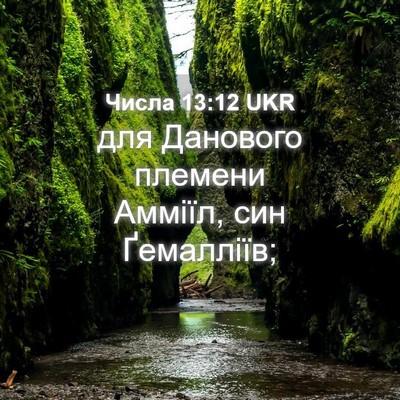 Picture 04 - Числа 13:12 UKR - для Данового племени - Bible Verse Picture