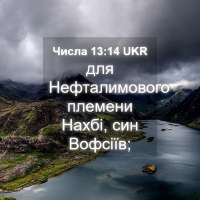 Picture 04 - Числа 13:14 UKR - для Нефталимового племени - Bible Verse Picture