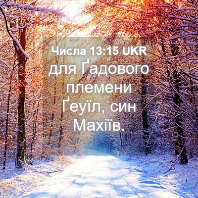 Picture 04 - Числа 13:15 UKR - для Ґадового племени - Bible Verse Picture