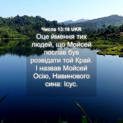 Picture 04 - Числа 13:16 UKR - Оце ймення тих людей, що - Bible Verse Picture