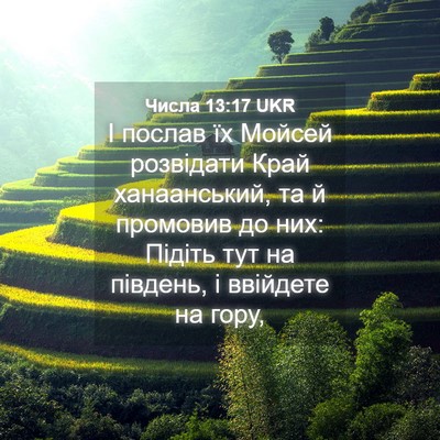 Picture 04 - Числа 13:17 UKR - І послав їх Мойсей - Bible Verse Picture