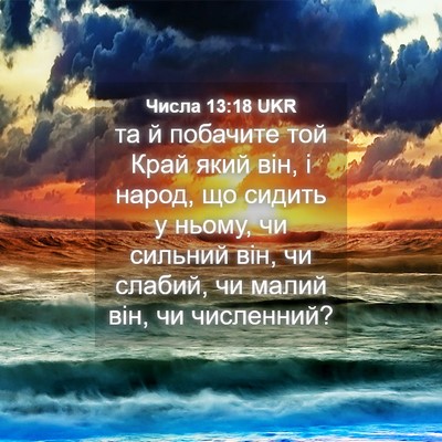 Picture 04 - Числа 13:18 UKR - та й побачите той Край який - Bible Verse Picture