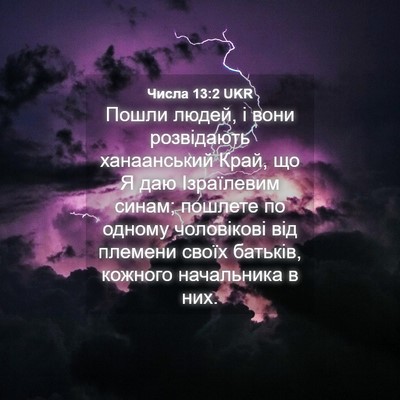 Picture 04 - Числа 13:2 UKR - Пошли людей, і вони - Bible Verse Picture