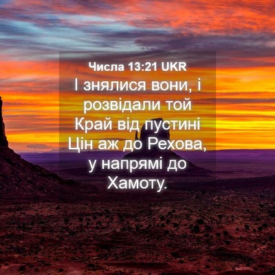 Picture 04 - Числа 13:21 UKR - І знялися вони, і розвідали - Bible Verse Picture