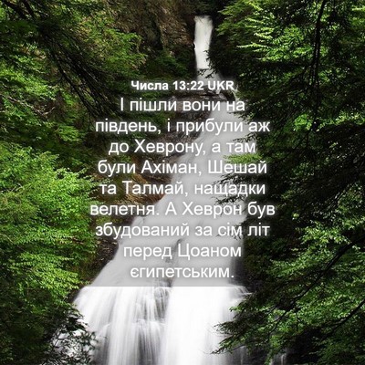 Picture 04 - Числа 13:22 UKR - І пішли вони на південь, і - Bible Verse Picture