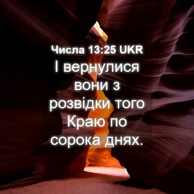 Picture 04 - Числа 13:25 UKR - І вернулися вони з - Bible Verse Picture