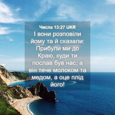 Picture 04 - Числа 13:27 UKR - І вони розповіли йому та й - Bible Verse Picture