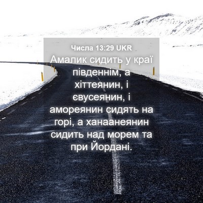 Picture 04 - Числа 13:29 UKR - Амалик сидить у краї - Bible Verse Picture