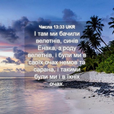 Picture 04 - Числа 13:33 UKR - І там ми бачили велетнів, - Bible Verse Picture