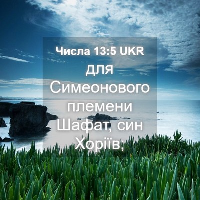 Picture 04 - Числа 13:5 UKR - для Симеонового племени - Bible Verse Picture